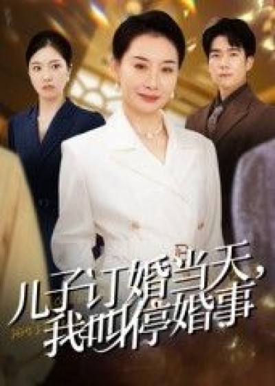 短剧 《儿子订婚当天，我叫停婚事》 高清全集无删减版在线看