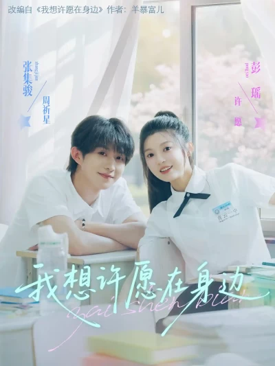 短剧《我想许愿在身边》 全集免费在线，高清画质，大结局震撼揭晓！