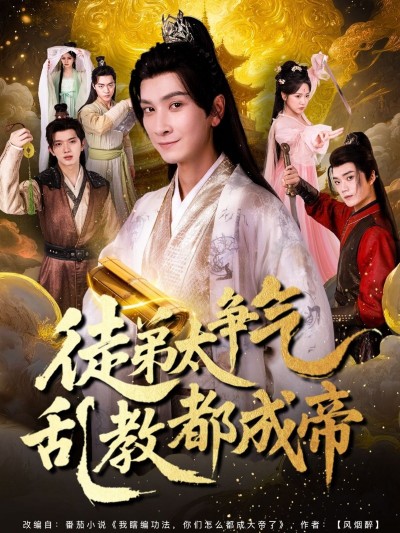 短剧徒弟太争气乱教都成帝！徒弟逆天乱教，全员成帝，高清无删减全集完整版在线观看。