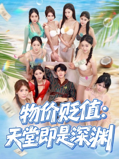 短剧物价贬值天堂即深渊1080P HD超高清完整全集，在线观看！