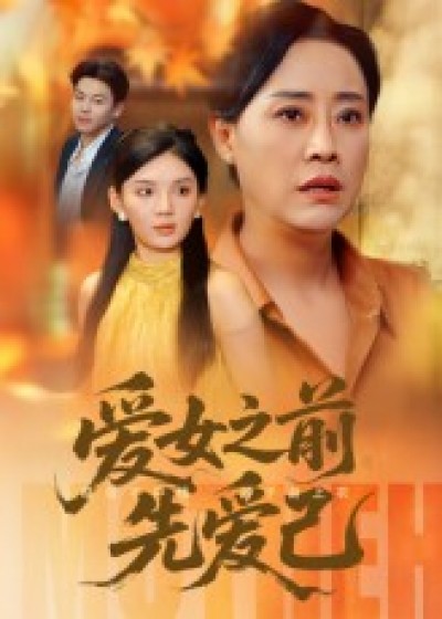 短剧 《爱女之前先爱己》 高清完整全集免费在线播放，爱女先爱己短剧全集