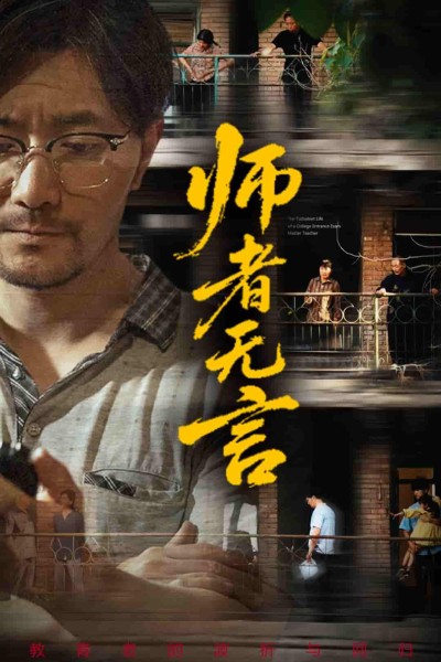 短剧《师者无言》 高清无码！全集免费在线观看，大结局震撼来袭