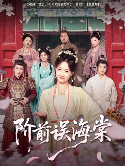 短剧《阶前误海棠》 免费看高清全集，大结局震撼揭晓