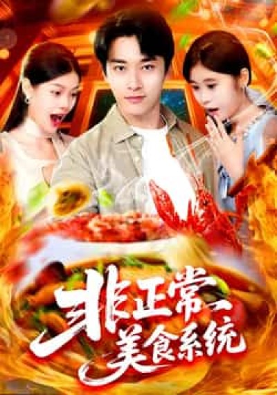 热门短剧非正常美食系统全集完整免费在线观看未删减，百度夸克网盘免费下载资源。