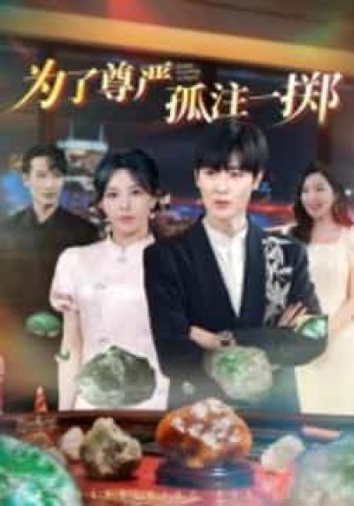 热门短剧为了尊严孤注一掷全集纯净免费在线观看，百度夸克网盘免费资源分享下载。