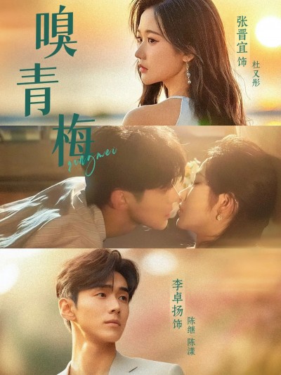 短剧嗅青梅HD高清全集无删减版，在线免费观看，精彩剧情等你来！