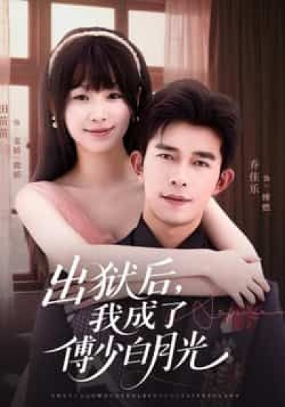 热播短剧出狱后，我成了傅少白月光最新全集免费在线观看，百度/夸克网盘未删减资源分享。