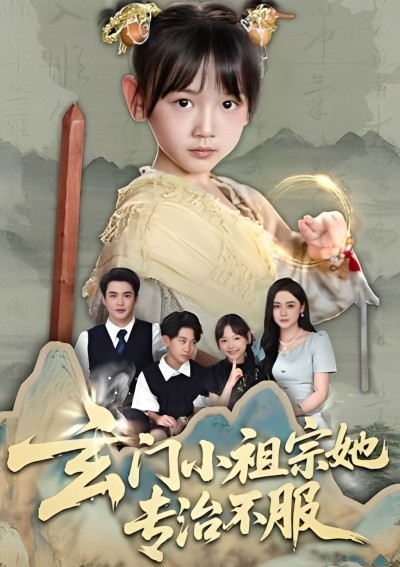 玄门小祖宗她专治不服免费在线观看高清全集无删减版，燃爆逆袭超爽看不停！