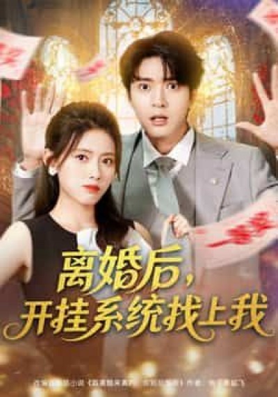 热门短剧离婚后,开挂系统找上我全集免费播放,在线未删减观看,百度夸克网盘资源分享下载。