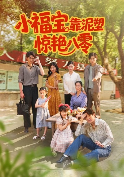 短剧 《小福宝靠泥塑惊艳八零》 高清全集完整版在线播放