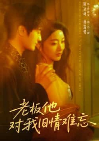 热门短剧老板他对我旧情难忘全集完整版超清未删减，免费在线观看，百度夸克网盘资源分享下载。