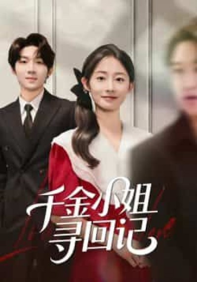 热门短剧千金小姐寻回记全集可免费在线观看,未删减版百度夸克网盘资源免费分享下载。
