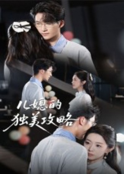 短剧儿媳的独美攻略高清无删减全集,在线免费观看,精彩剧情即刻解锁。