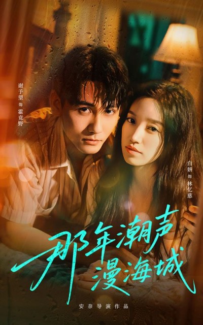 短剧那年潮声漫海城高清全集完整版，1080P在线观看免费，共赏潮声里的海城故事。
