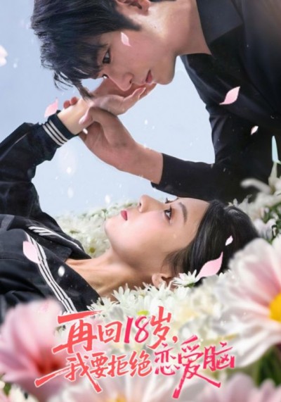 短剧《再回18岁，我要拒绝恋爱脑&再回18岁我要拒绝恋爱脑》 高清短剧全集免费，完整版在线随心观看
