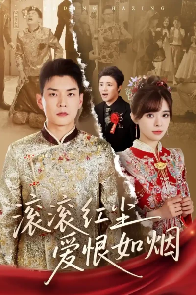短剧《滚滚红尘爱恨如烟》 高清无码！全集免费在线观看，大结局已完结！