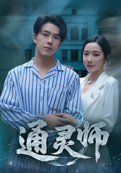 短剧通灵师_精神病院走出的男人免费在线播放，高清全集完整版，通灵师身份成谜，他藏着什么秘密？精神病院走出的通灵师