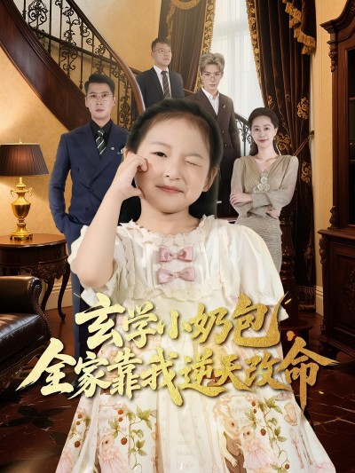 短剧玄学小奶包全家靠我逆天改命超高清全集在线播放，无删减版，立即观看！