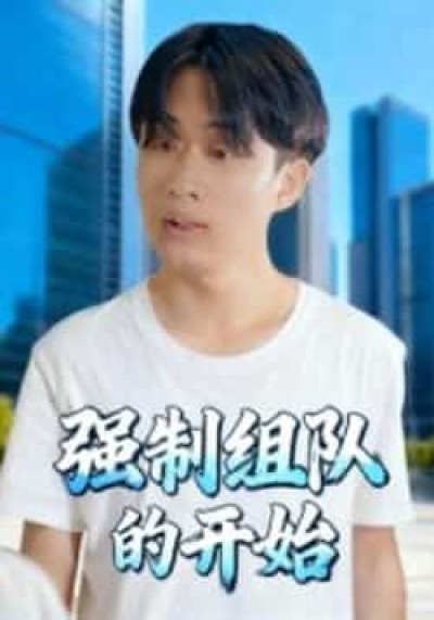 热门短剧强制组队的开始全集完整高清未删减版,免费在线观看,百度夸克网盘资源分享下载。