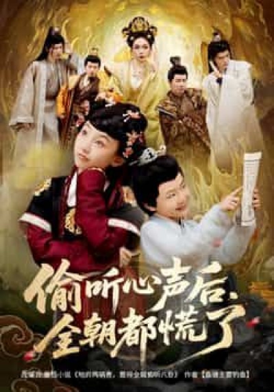 短剧 《偷听心声后，全朝都慌了》 HD 1080P 高清完整全集无删减在线播放