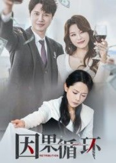 短剧因果循环高清全集完整版，在线播放，剧情连贯，高清画质，即刻观看。