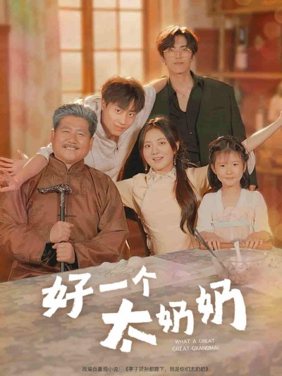 短剧《好一个太奶奶》 完整版高清短剧免费看，在线全集任你选