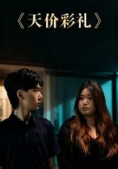 热门短剧天价彩礼全集完整版免费在线观看播放未删减,百度网盘夸克网盘资源免费分享下载。