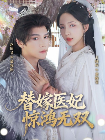 短剧 《替嫁医妃惊鸿无双》 HD 超高清全集完整版在线看