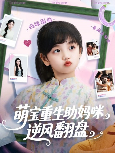 短剧 《萌宝重生助妈咪逆风翻盘》 免费超高清全集完整版在线播放