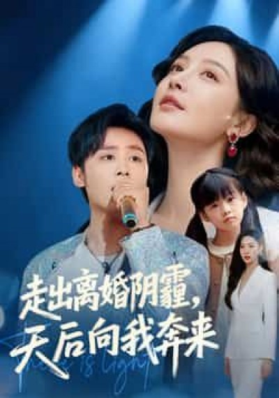 热门短剧走出离婚阴霾,天后向我奔来全集高清未删减,百度网盘夸克免费在线观看下载。