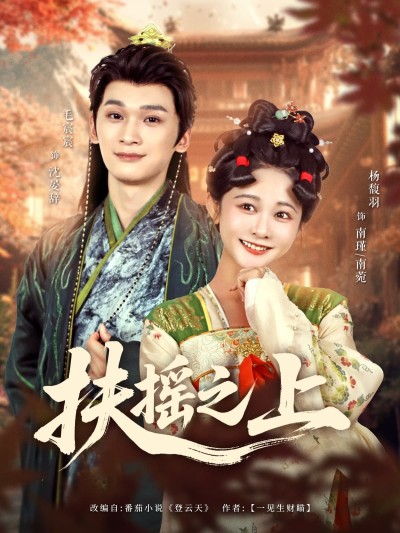 短剧《扶摇之上》 高清全集！短剧免费在线观看，大结局震撼揭晓！