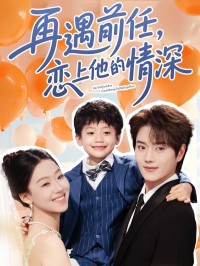 短剧《再遇前任恋上他的情深》 高清全集！免费在线观看，大结局已完结