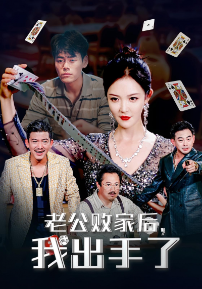 短剧 《老公败家后我出手了》 免费在线看高清视频，全集完整版任你选，老公败家后我出手了