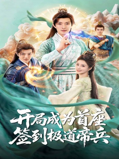 热血玄幻爽剧开局成为首座，签到极道帝兵超清无删减全集在线观看完整版