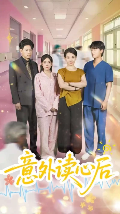 短剧《意外读心后》 免费高清短剧全集在线，完整版观看无限制