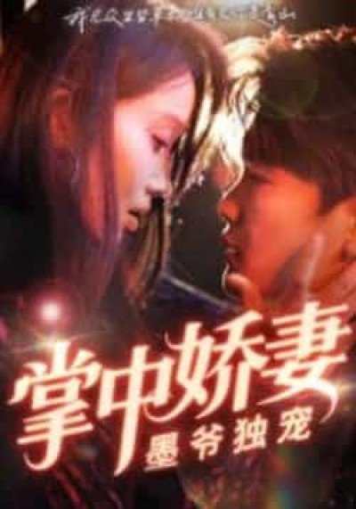 掌中娇妻墨爷独宠棠夏庞冉主演，全集免费无水印在线观看，未删减版百度夸克网盘分享下载。