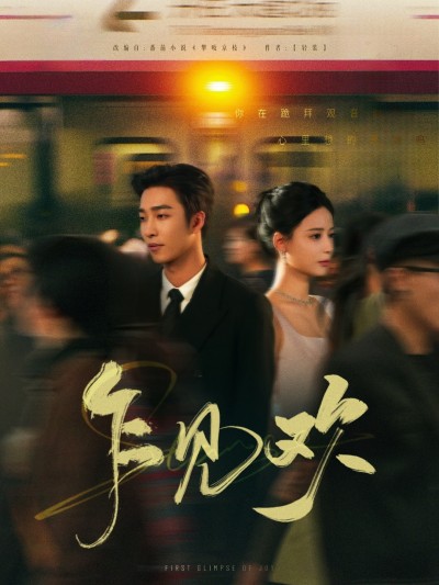 短剧《乍见欢》 免费看全集，高清在线播放，完整版大结局已完结！