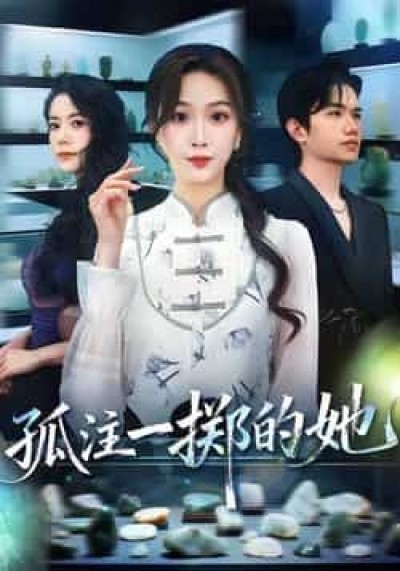 热门短剧孤注一掷的她全集完整版免费无水印，在线观看未删减版，百度夸克网盘资源免费下载。