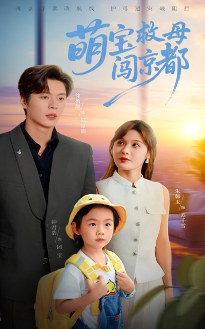 短剧 《萌宝救母闯京都》 免费在线播放超高清全集无删减版，萌宝救母闯京都全集免费看