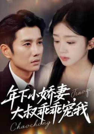 热门短剧年下小娇妻，大叔乖乖宠我全集未删减版，免费在线观看，百度夸克网盘资源下载。