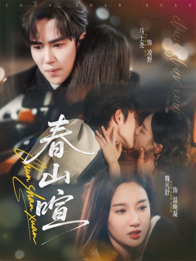 短剧春山暄高清全集完整版在线看，1080P画质无删减，全集在线畅享。
