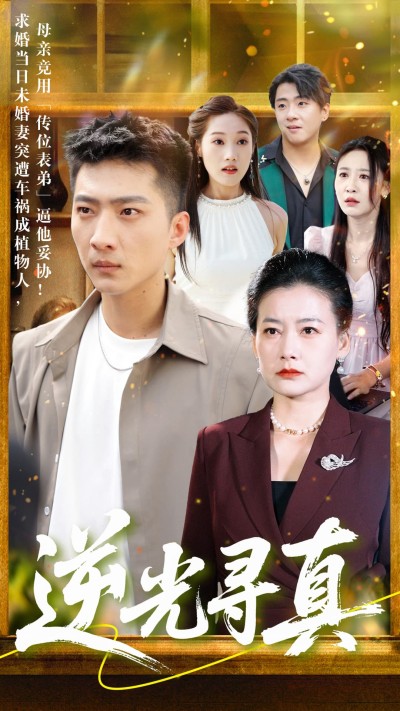 短剧《逆光寻真》 短剧全集免费看，高清在线播放，大结局已完结！