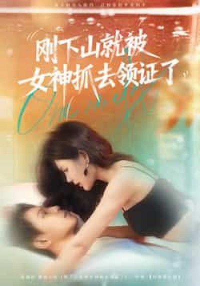 短剧刚下山就被女神抓去领证了！高清全集完整版在线观看，速来围观！