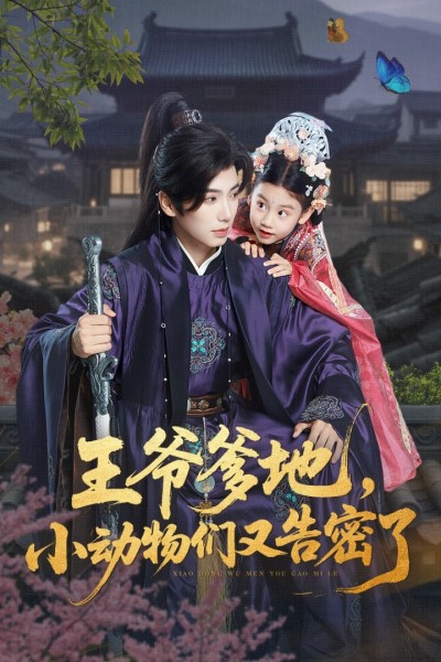 短剧 《王爷爹地小动物们又告密了》 完整版高清作品免费看，在线全集任你挑