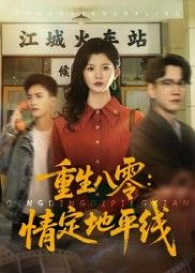 重生八零情定地平线1080P高清完整全集，在线观看，重生年代情缘，地平线爱恋升温。