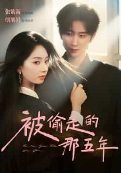 热门短剧被偷走的那五年全集完整版未删减，免费观看在线播放，百度/夸克网盘资源可下载。