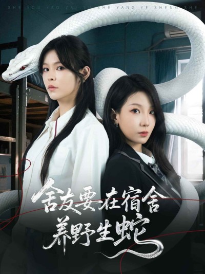 短剧《舍友要在宿舍养野生蛇》 短剧全集在线，免费高清观看，大结局已完结