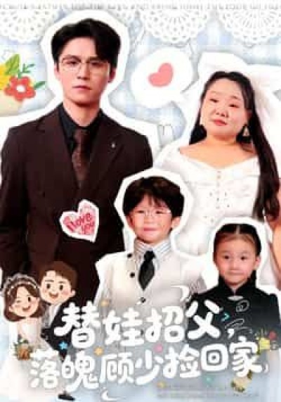 热门短剧替娃招父,落魄顾少捡回家全集未删减,百度夸克网盘免费资源,在线观看下载。