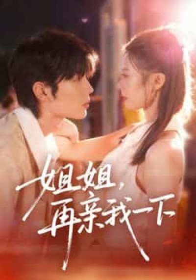 热门短剧姐姐再亲我一下全集完整版未删减，极速免费在线观看播放，百度夸克网盘免费资源分享下载。