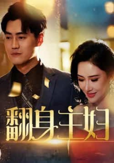 热门短剧翻身主妇全集完整版未删减,免费在线观看,百度夸克网盘资源分享下载。